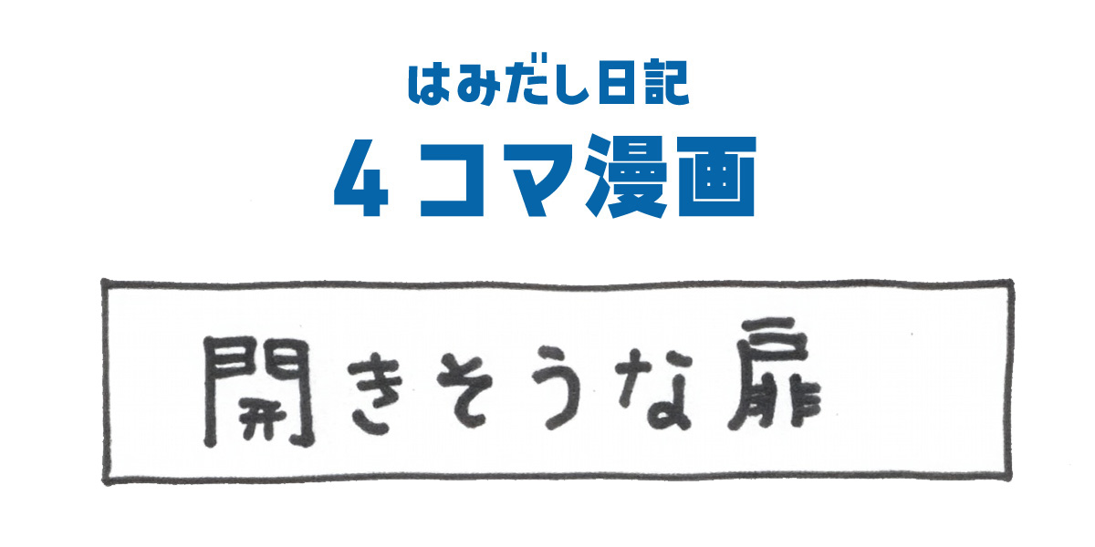 4コマ漫画_タイトル_開きそうな扉