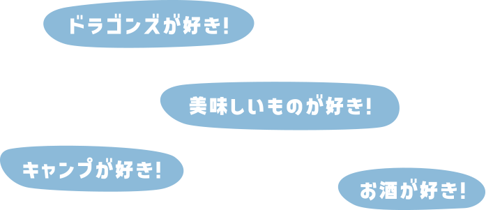 company-image5-sp 好きなこと