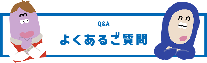よくあるご質問