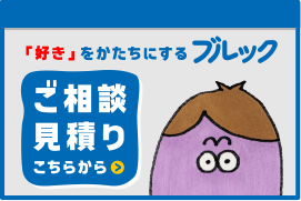 ご相談・お見積り