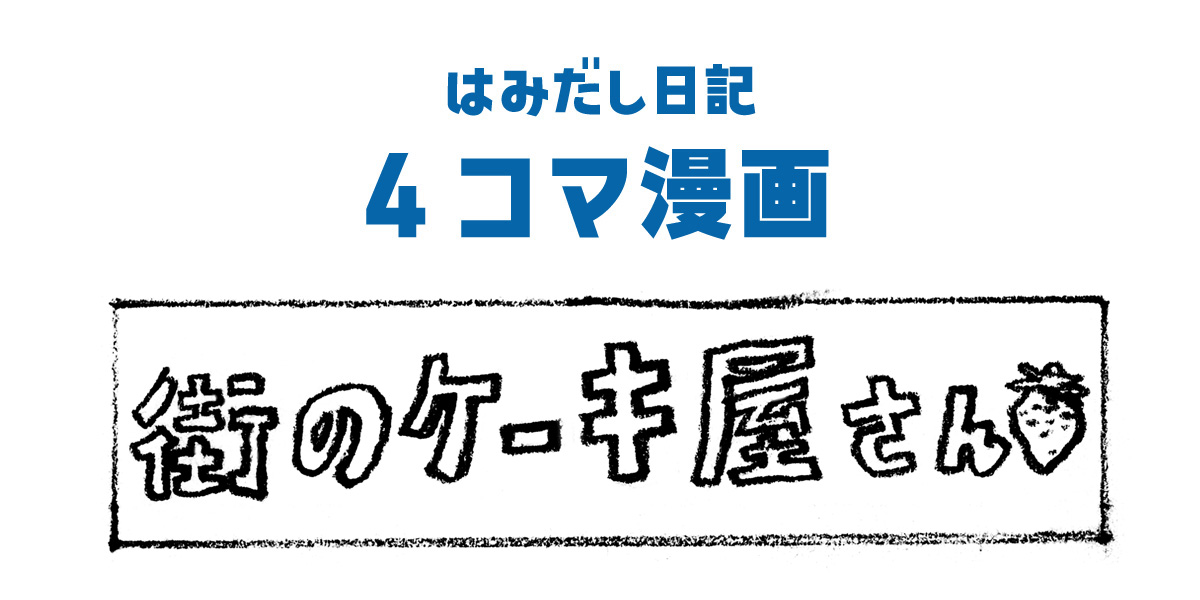 4コマ漫画_タイトル_街のケーキ屋さん