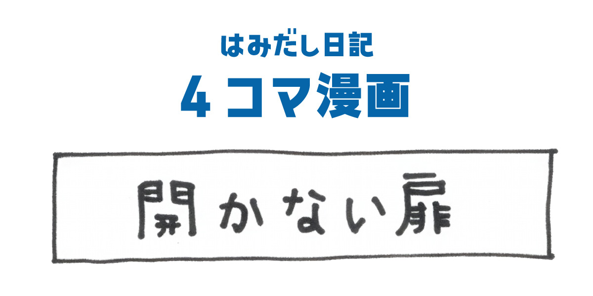 4コマ漫画_タイトル_開かない扉