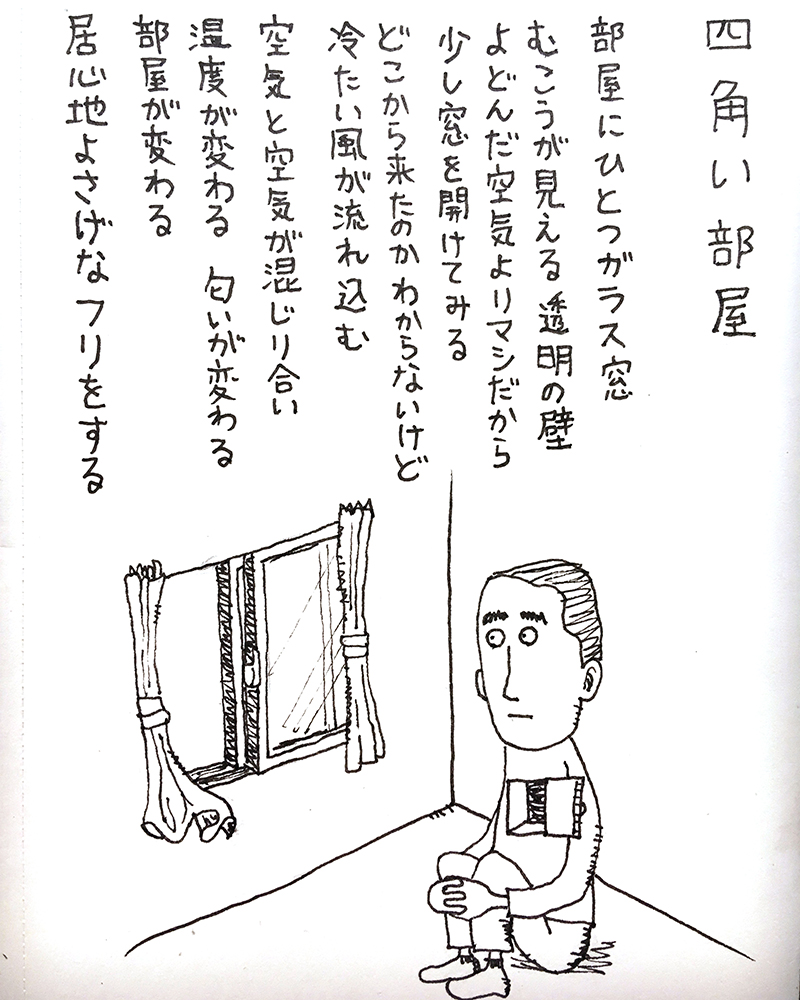 【はみだし日記】四角い部屋