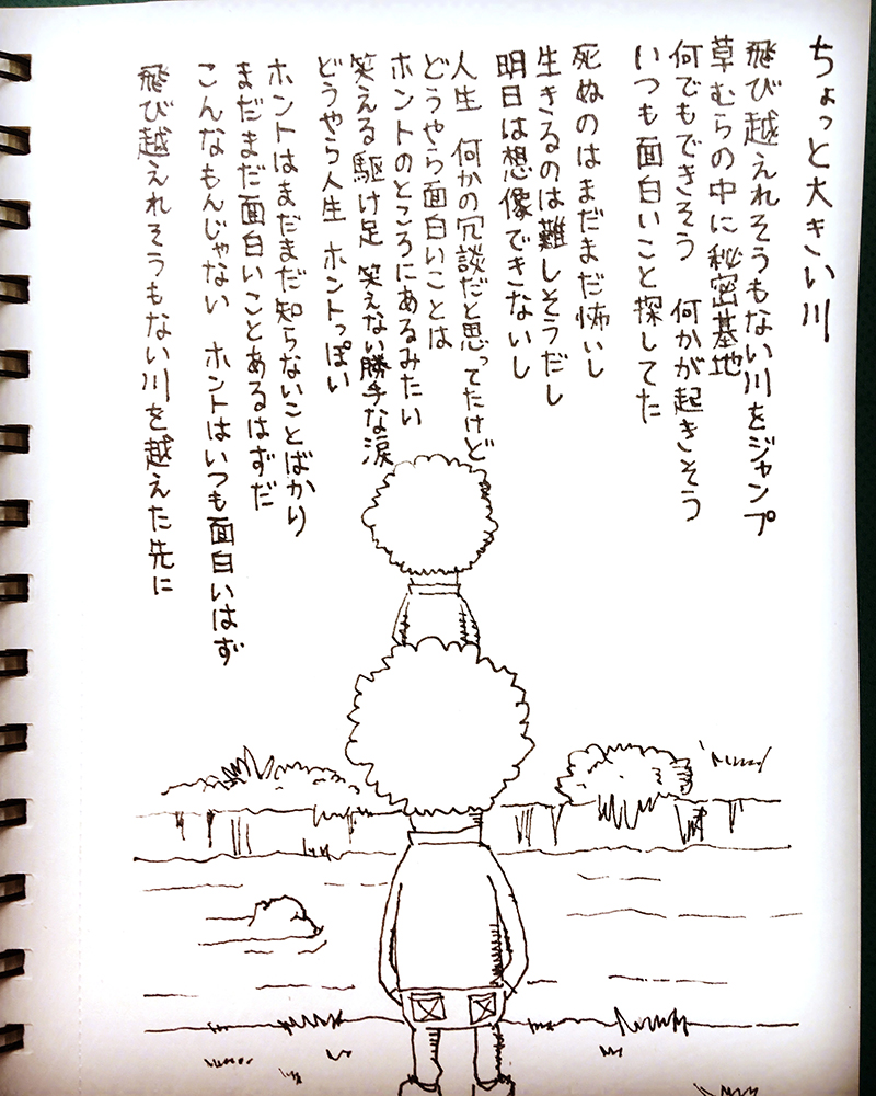 【はみだし日記】ちょっと大きい川