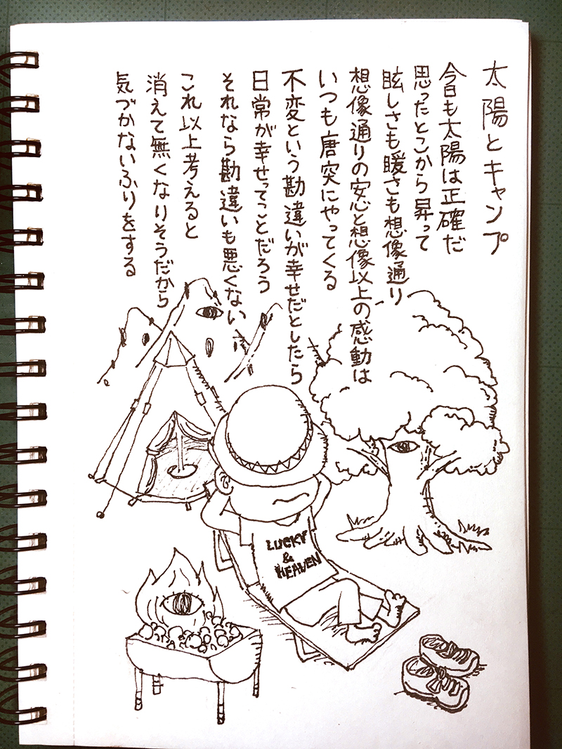 【はみだし日記】太陽とキャンプ
