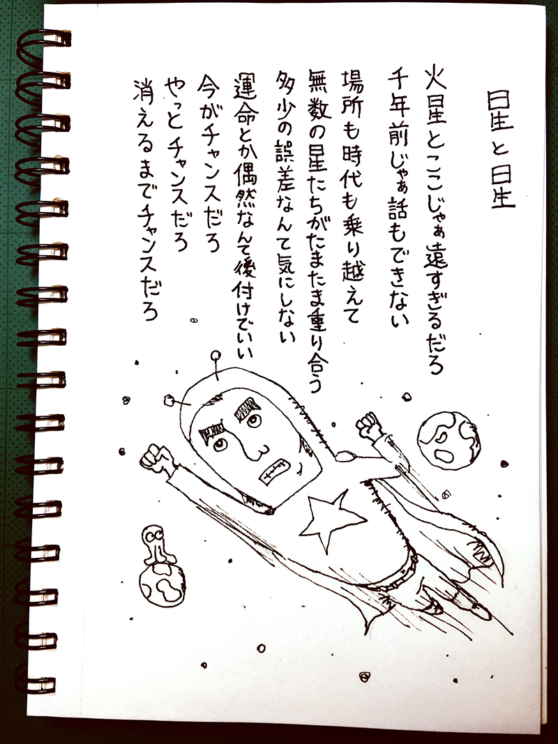 【はみだし日記】星と星