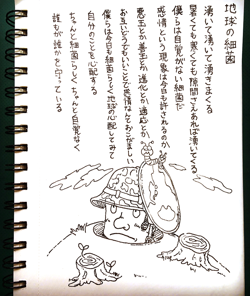 【はみだし日記】地球の細菌