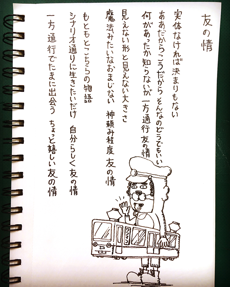 【はみだし日記】友の情