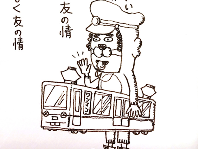 【はみだし日記】友の情
