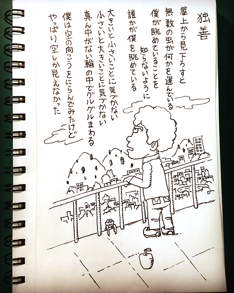 【はみだし日記】独善
