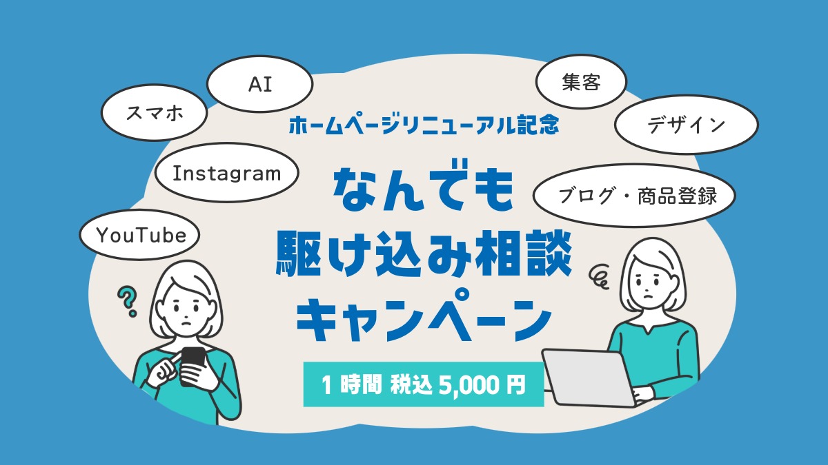 【HPリニューアル記念】なんでも駆け込み相談キャンペーン
