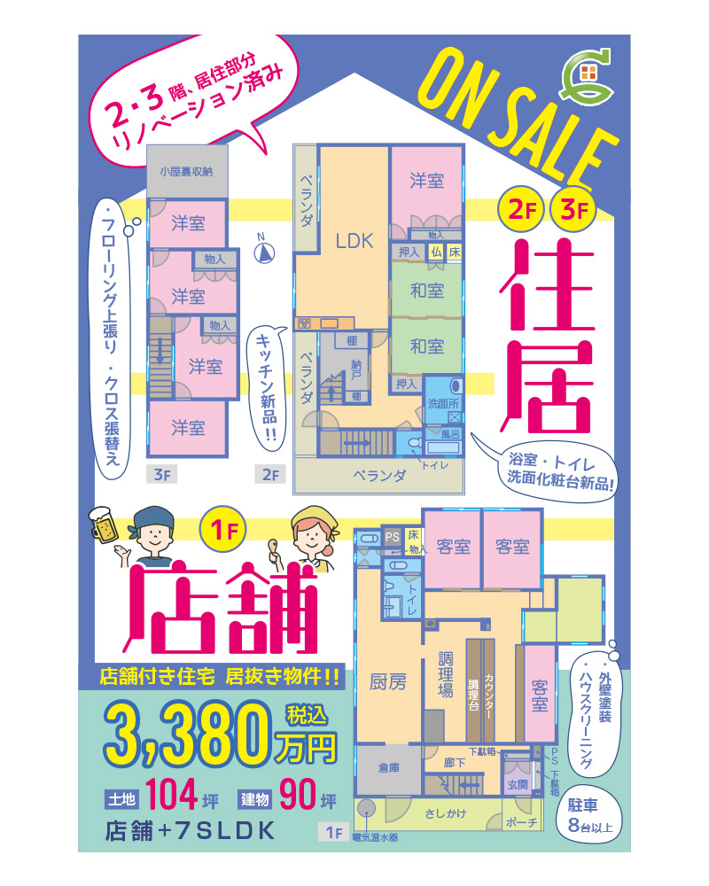 スムタック様／中古一戸建て販売チラシ