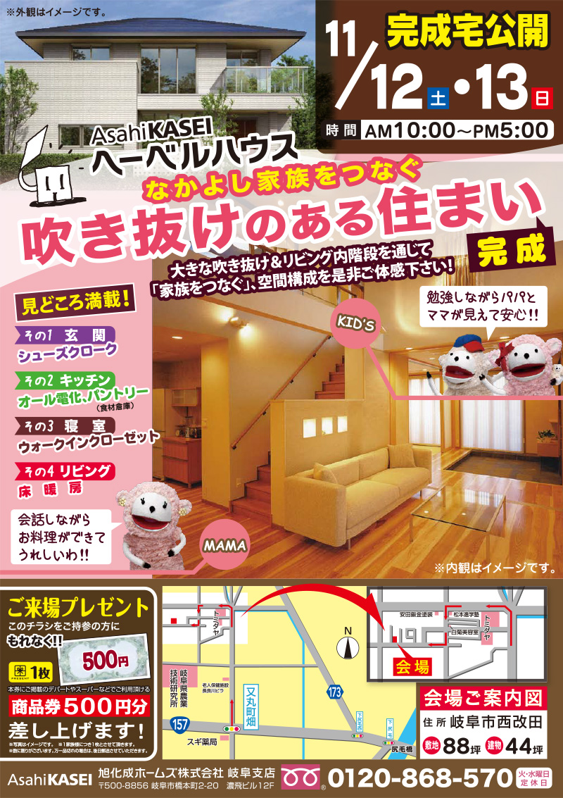 旭化成ホームズ様／完成宅公開案内