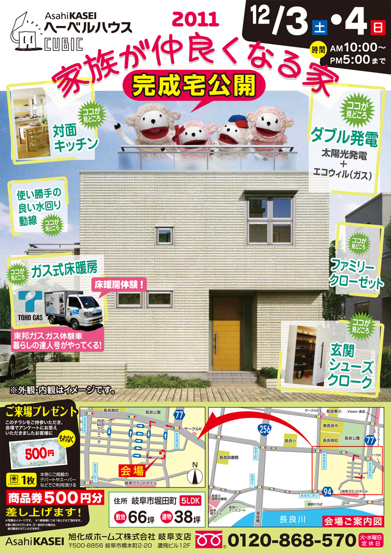 旭化成ホームズ様／完成宅公開案内