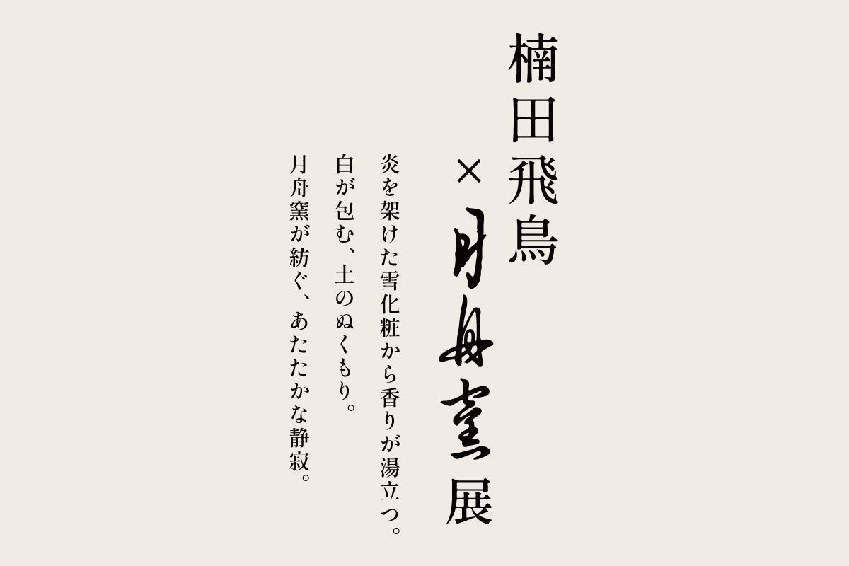楠田飛鳥×月舟窯展_コピー