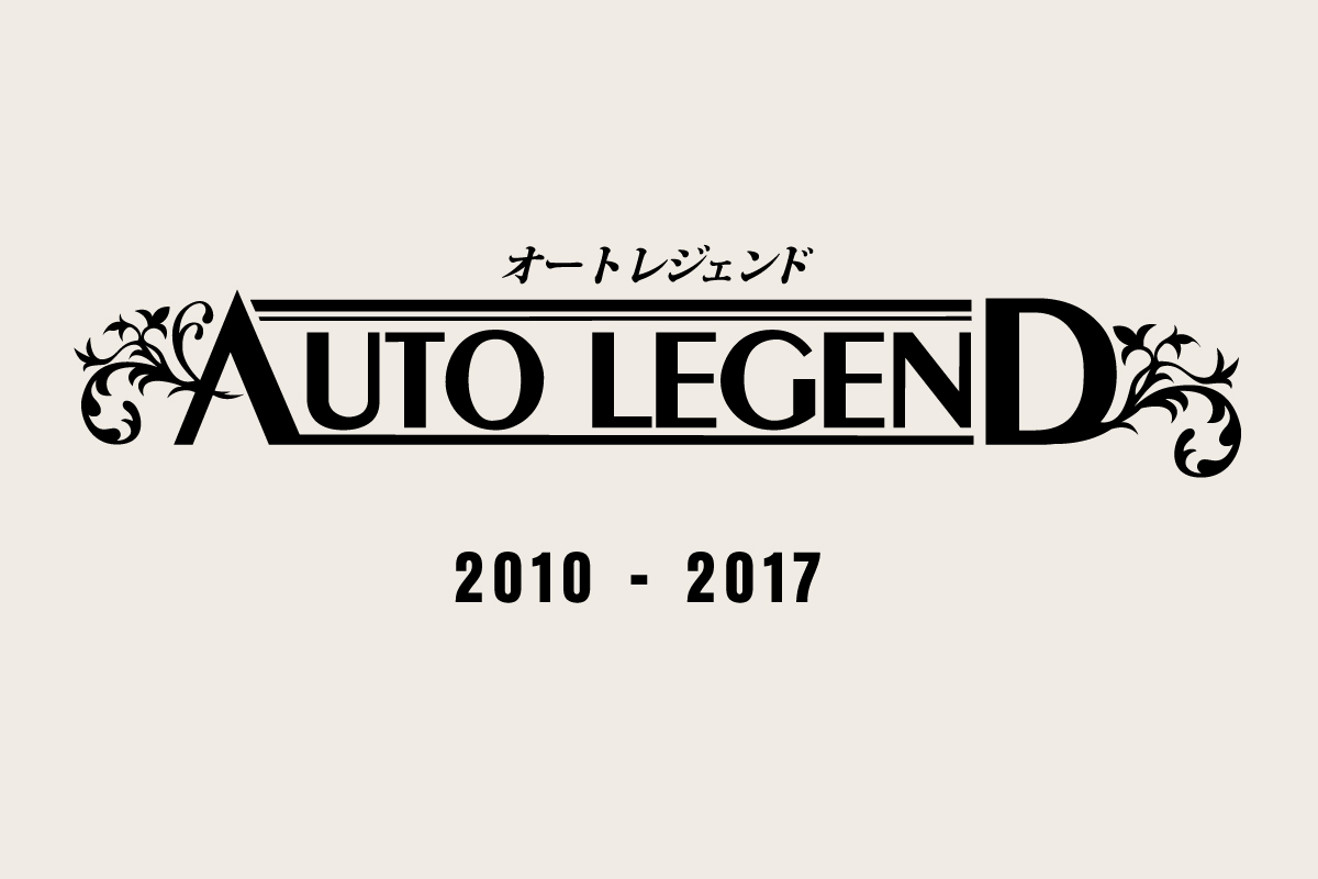 AUTO LEGEND 2010〜2017のイベント制作実績