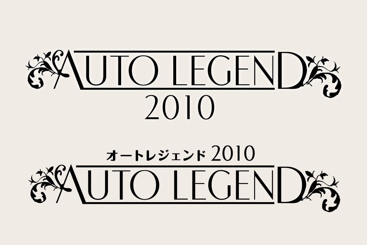 Blook(ブルック)が制作したAUTO LEGEND 2010のロゴ