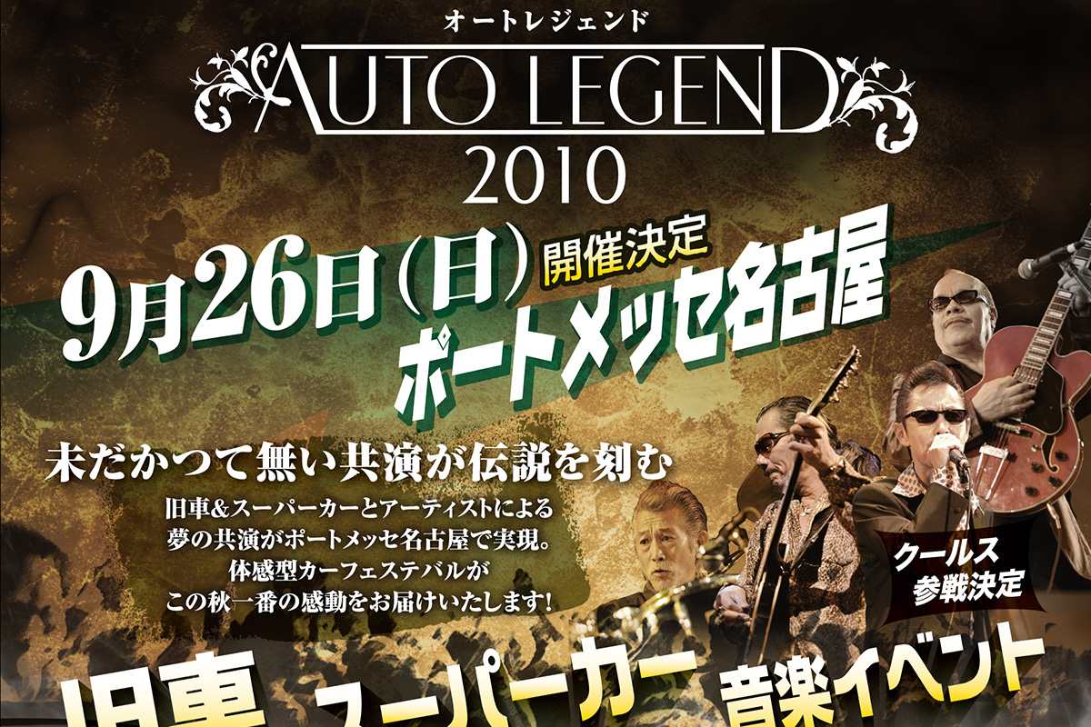 AUTO LEGEND 2010のアイキャッチ画像