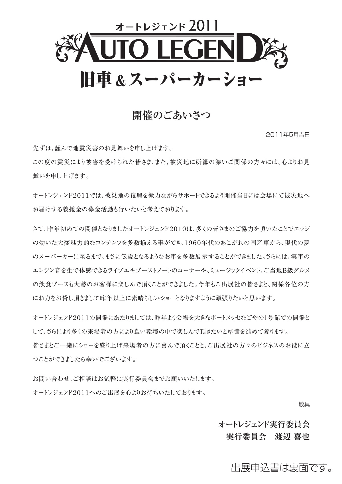 AUTO LEGEND 2011開催に向けた出展社への案内