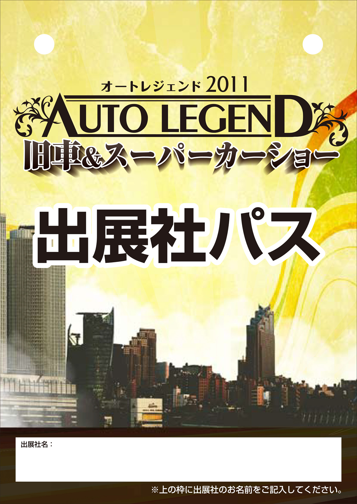 AUTO LEGEND 2011の出展社用パス