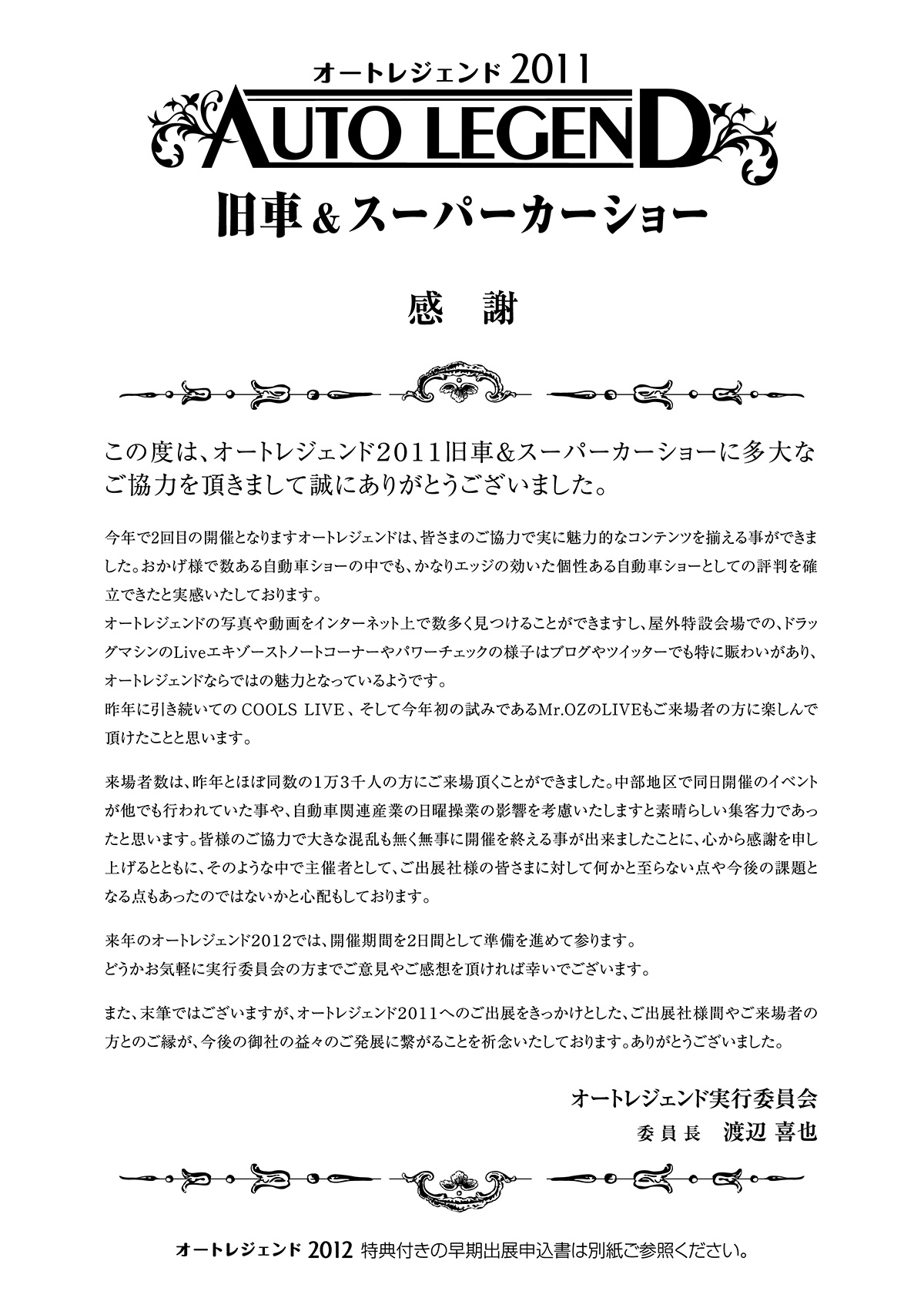 AUTO LEGEND 2011終了後に出展社へ送付した感謝状