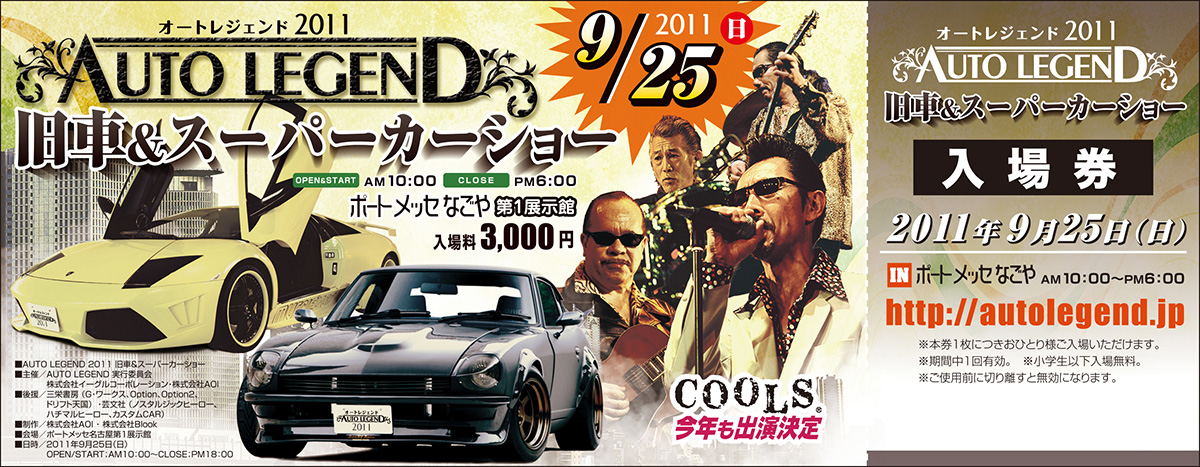 AUTO LEGEND 2011のナンバリング付き入場チケット