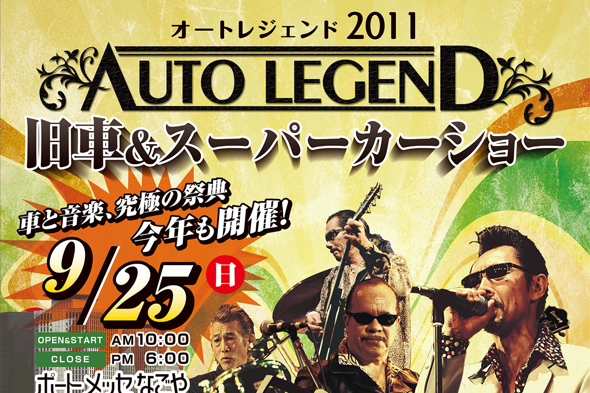 AUTO LEGEND 2011のアイキャッチ画像