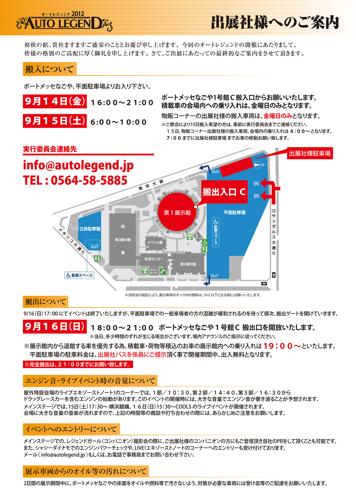 AUTO LEGEND 2012の出展社向け搬入・搬出案内