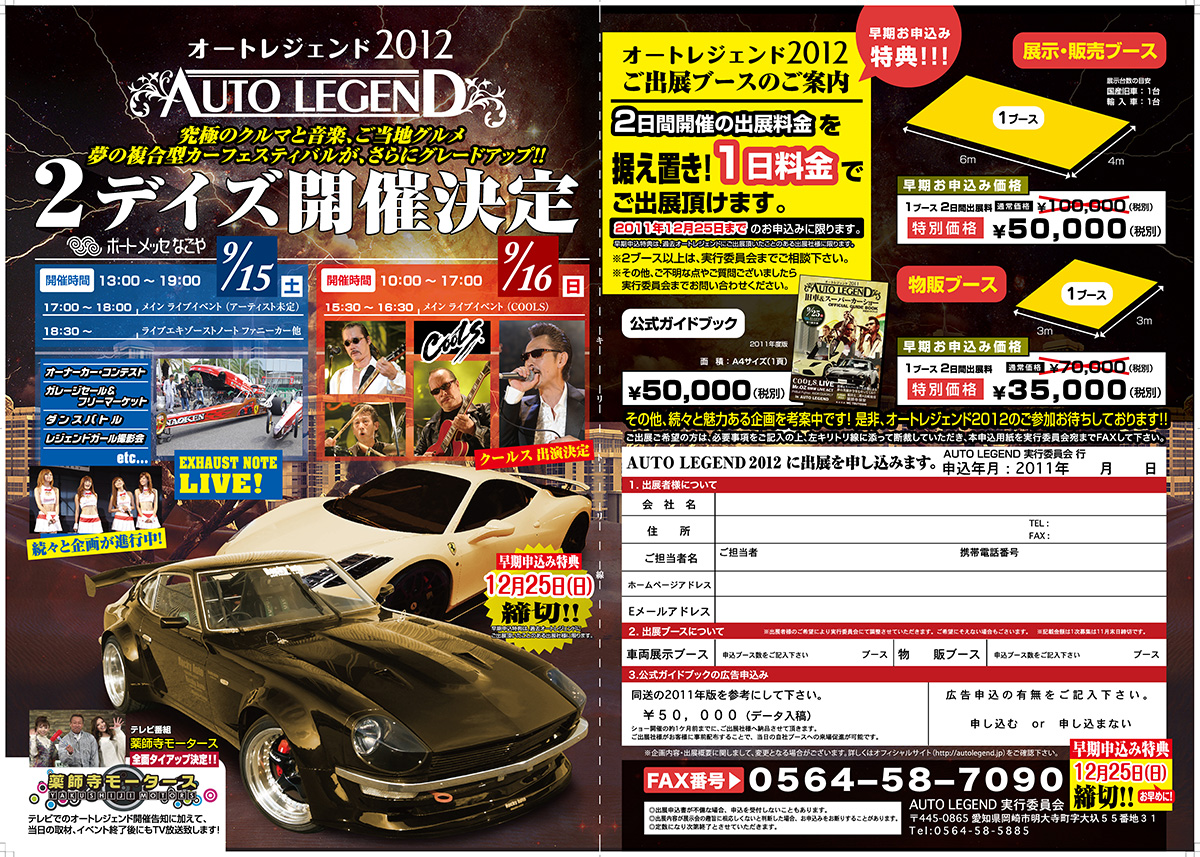 AUTO LEGEND 2012の出展社募集告知