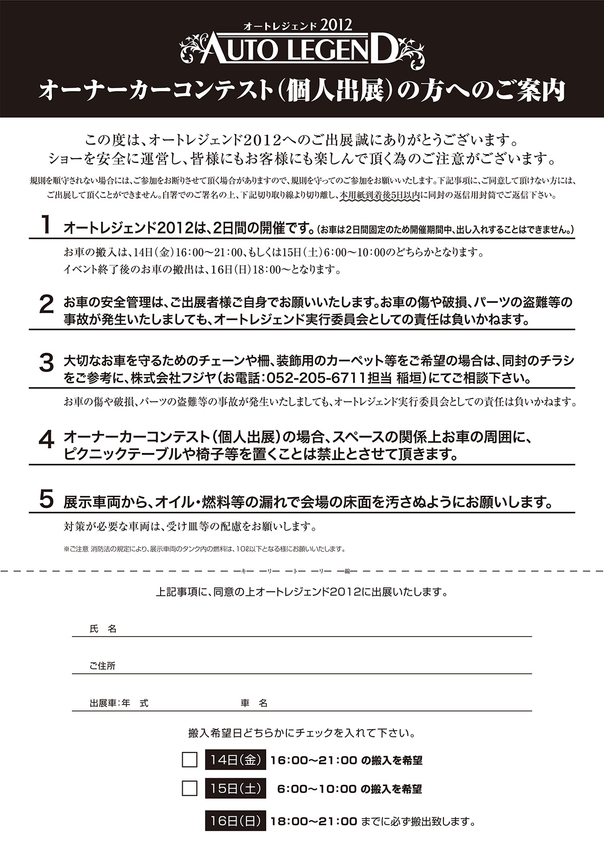 AUTO LEGEND 2012のオーナーカーコンテスト個人出展案内