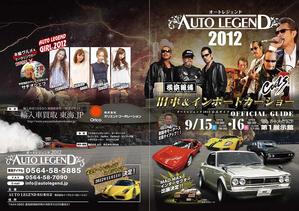 AUTO LEGEND 2012の来場者向けパンフレット表面