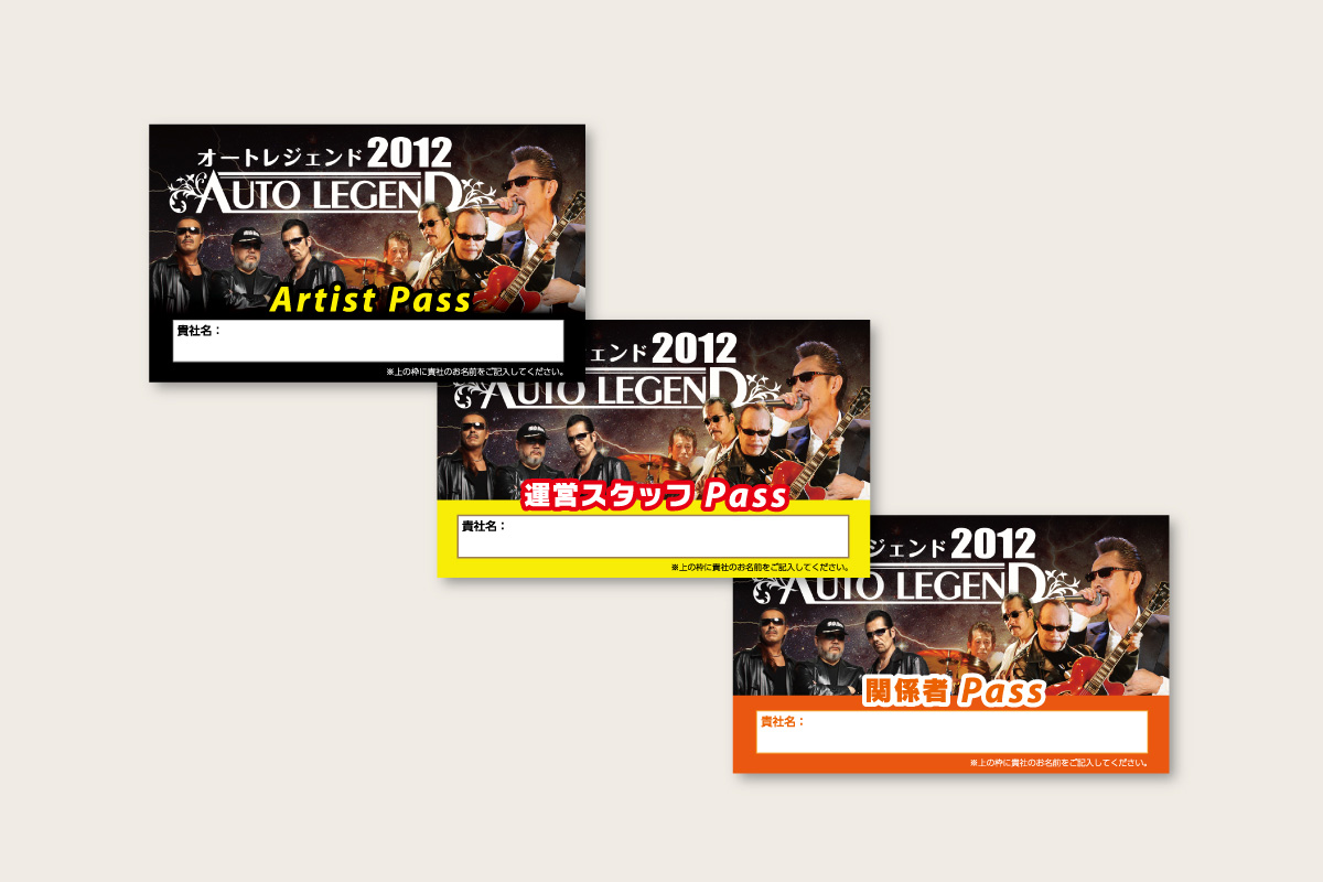 AUTO LEGEND 2012のアーティスト・運営スタッフ・関係者パス