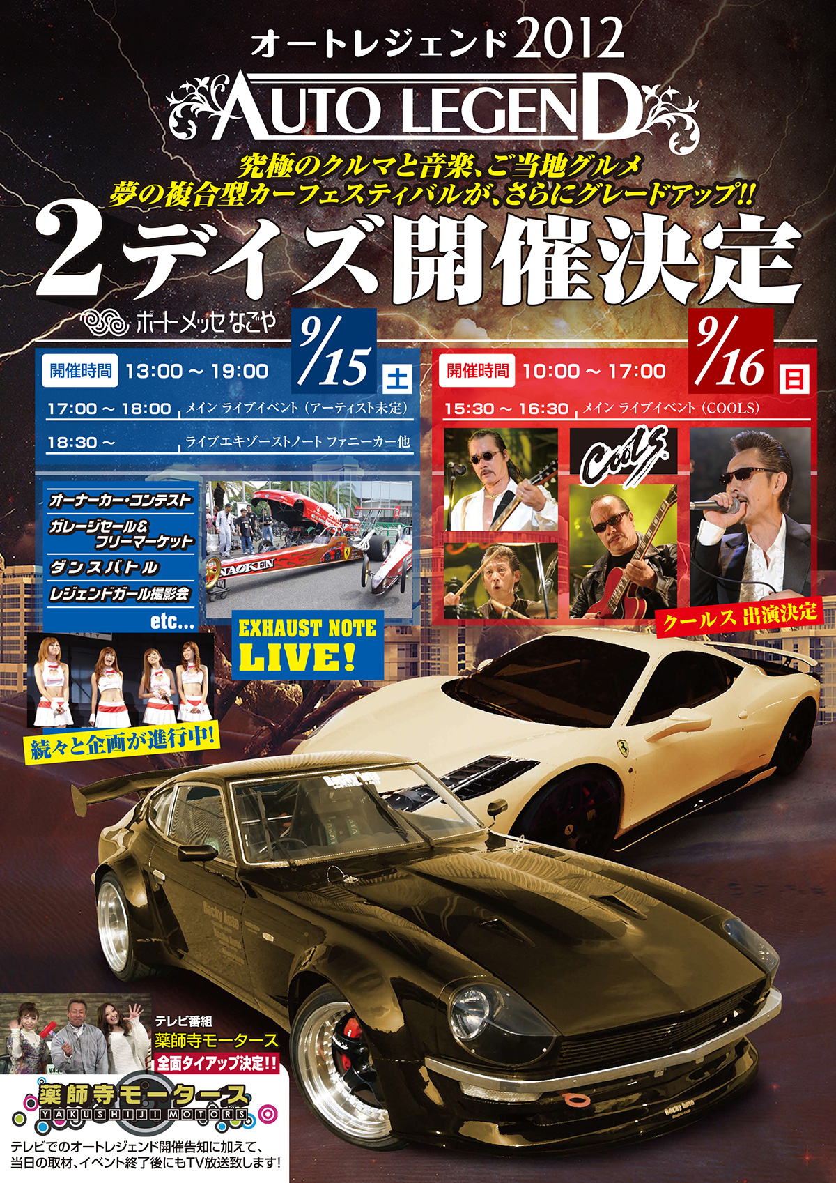 2日間開催を告知したAUTO LEGEND 2012のイベントポスター