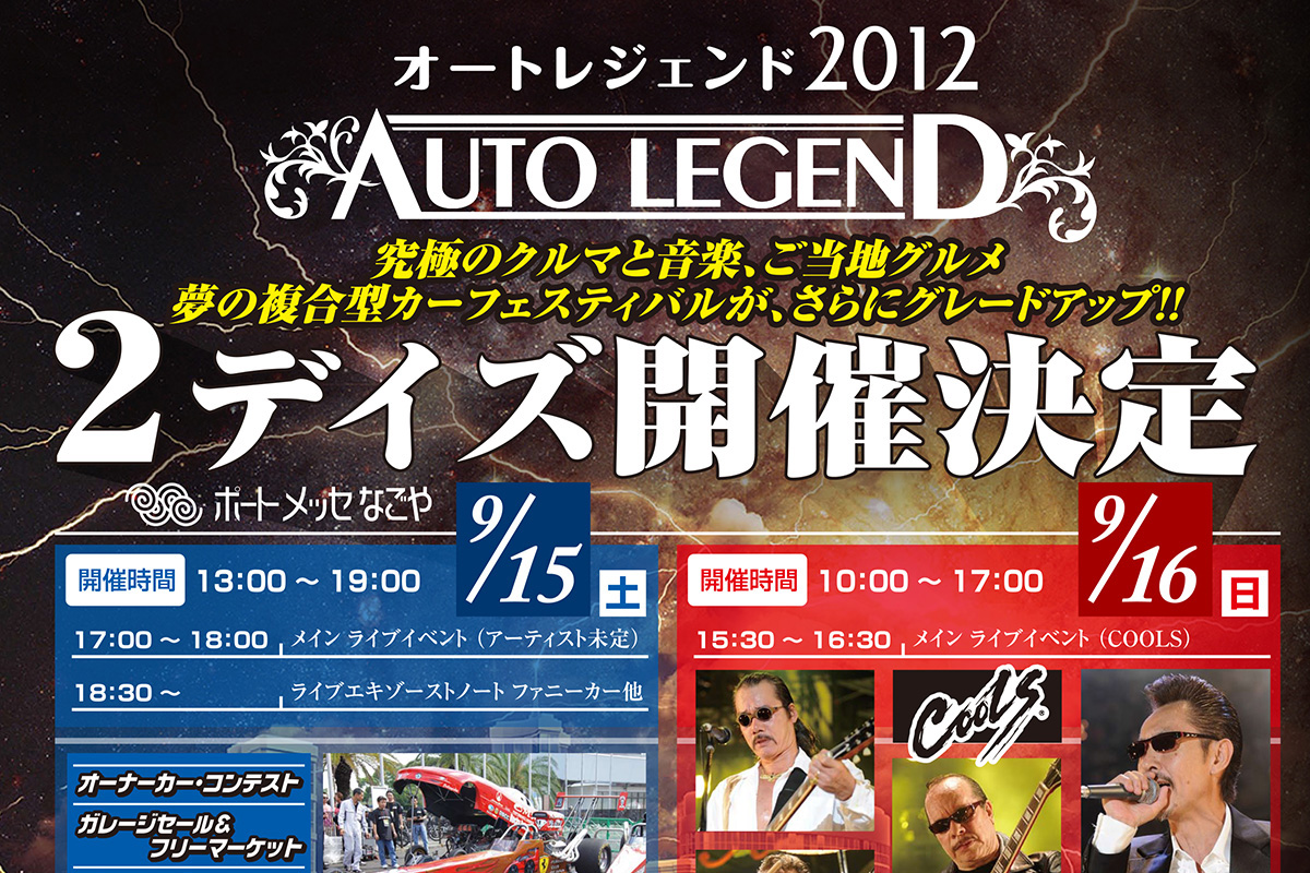 AUTO LEGEND 2012のアイキャッチ画像