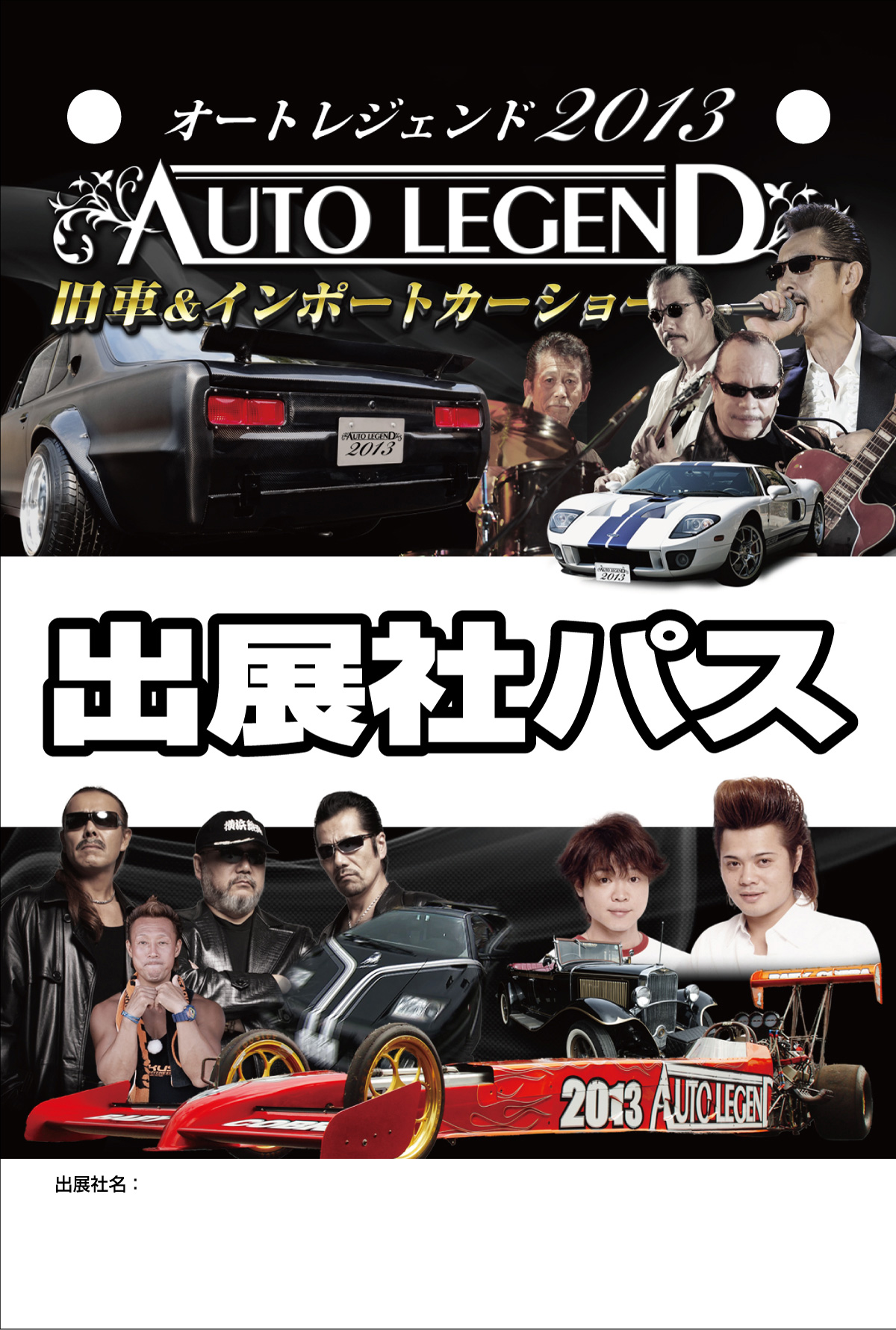 AUTO LEGEND 2013 出展社用パス