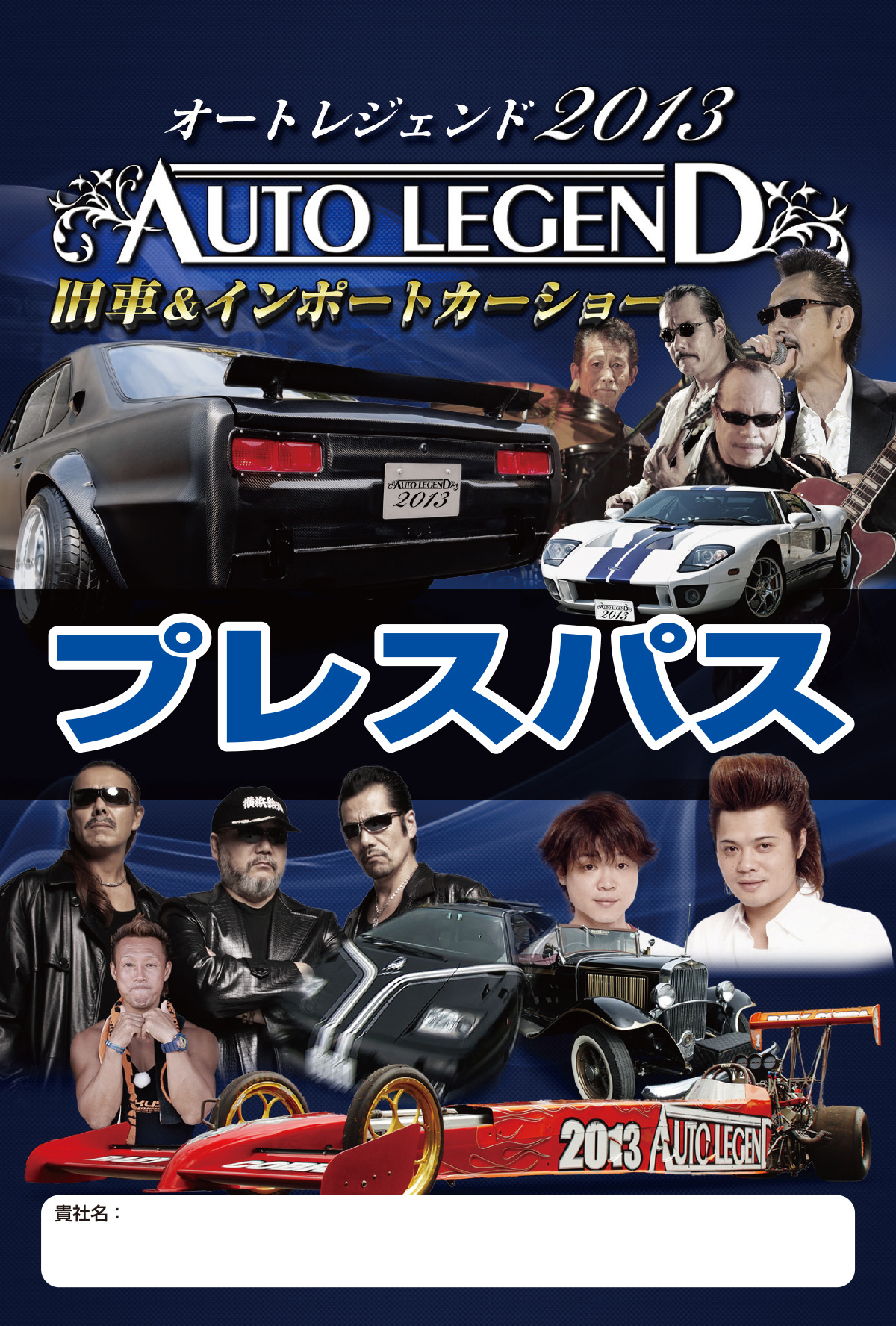 AUTO LEGEND 2013 プレスパス