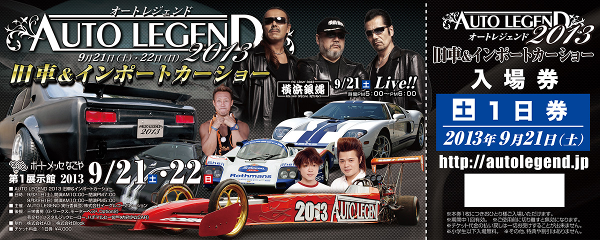 AUTO LEGEND 2013 9月21日の入場券