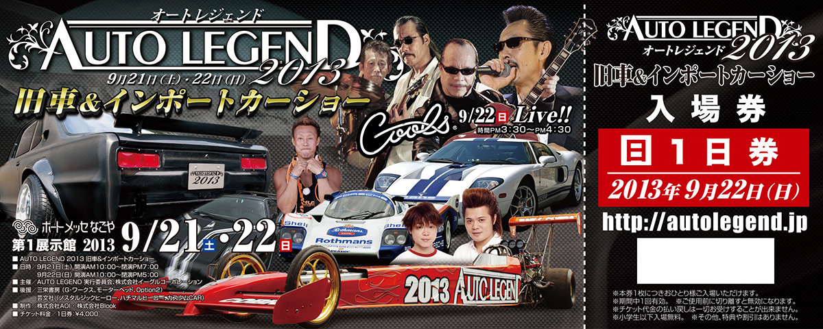 AUTO LEGEND 2013 9月22日の入場券