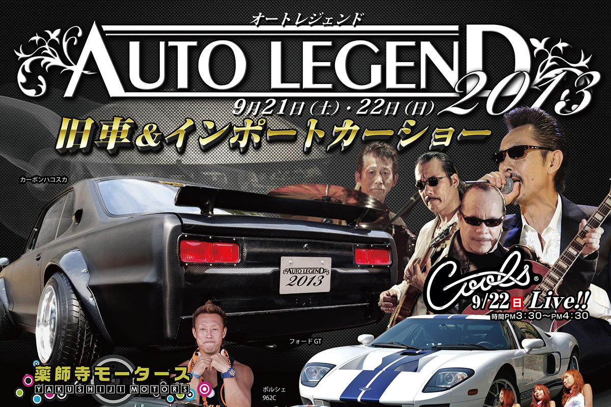 AUTO LEGEND 2013のアイキャッチ画像