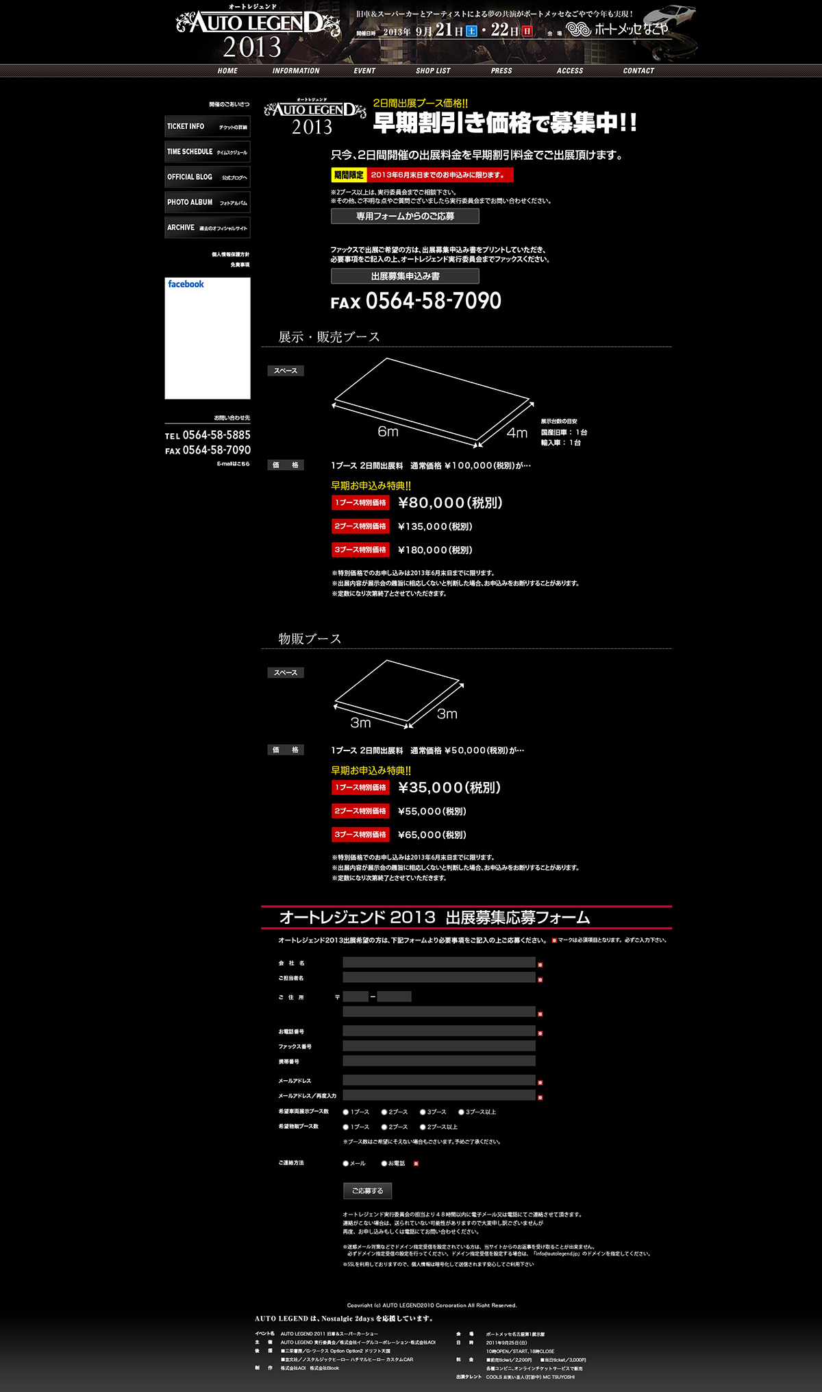 AUTO LEGEND 2013 公式ホームページ 出展募集ページ