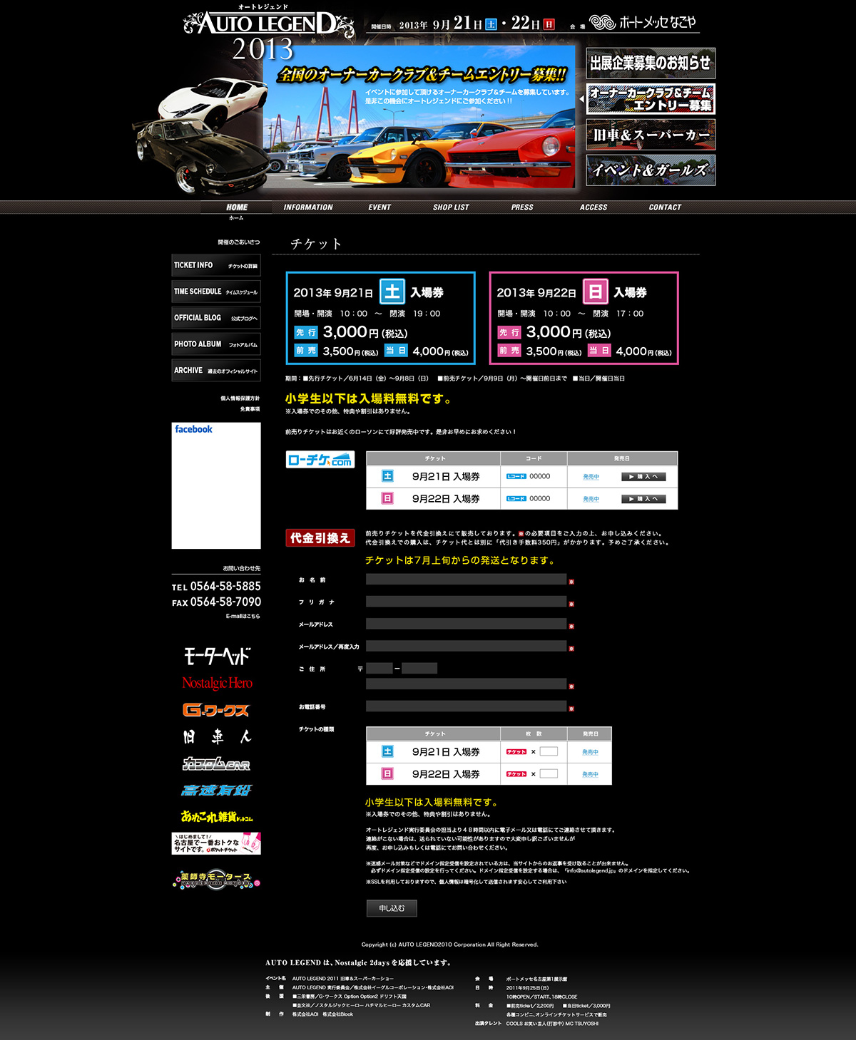 AUTO LEGEND 2013 公式ホームページ チケット案内ページ