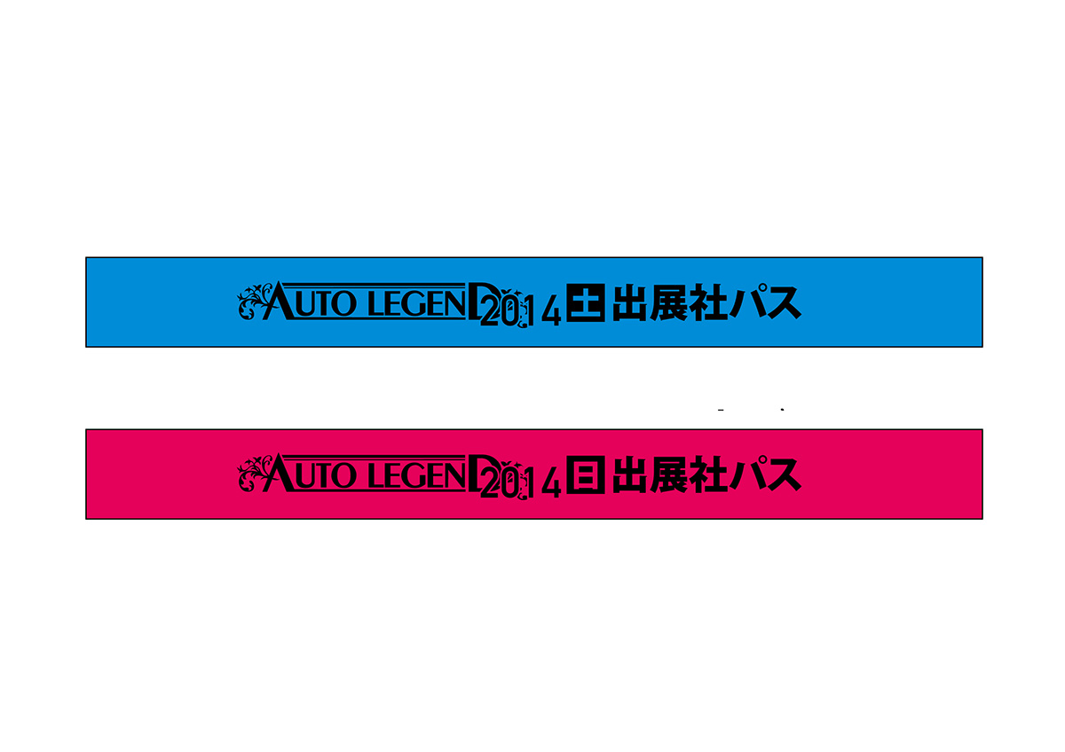 AUTO LEGEND 2014 出展社用パス