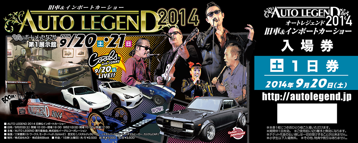 AUTO LEGEND 2014 9月20日の入場券