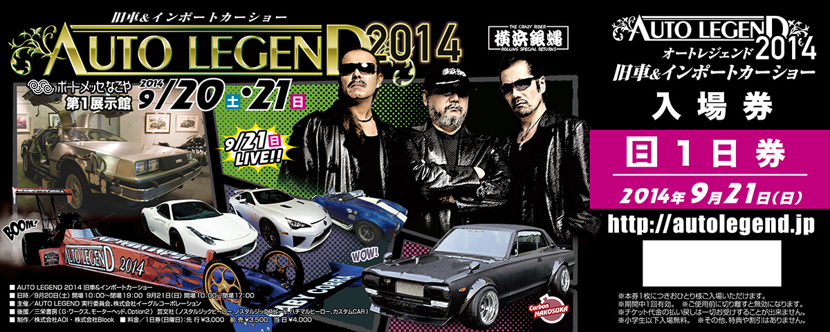 AUTO LEGEND 2014 9月21日の入場券
