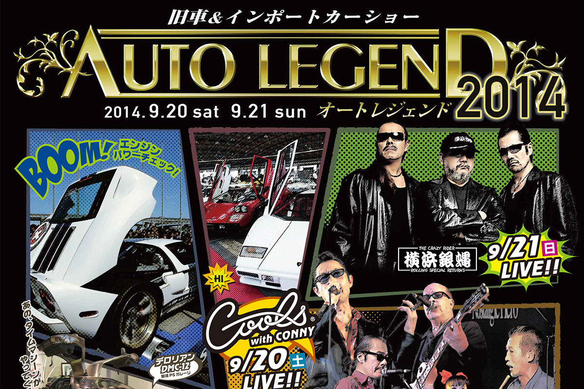 AUTO LEGEND 2014のアイキャッチ画像