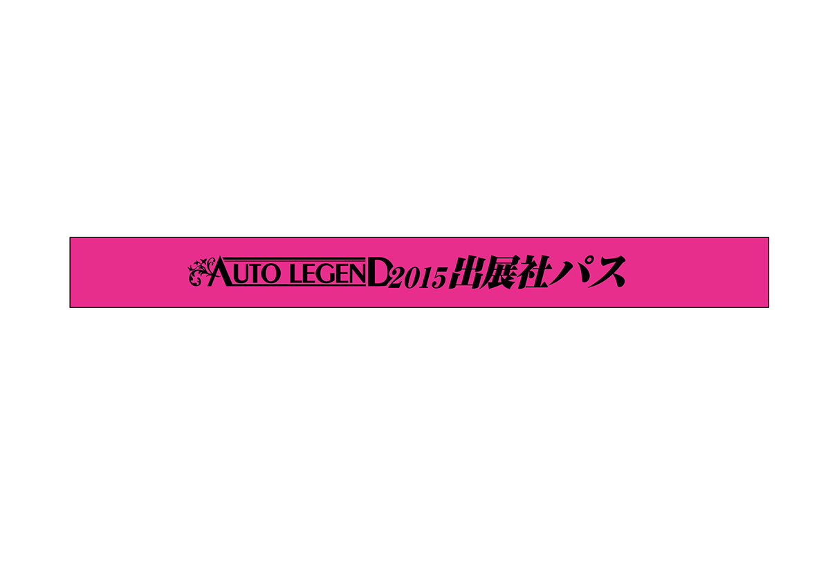 AUTO LEGEND 2015 出展社用リストバンド