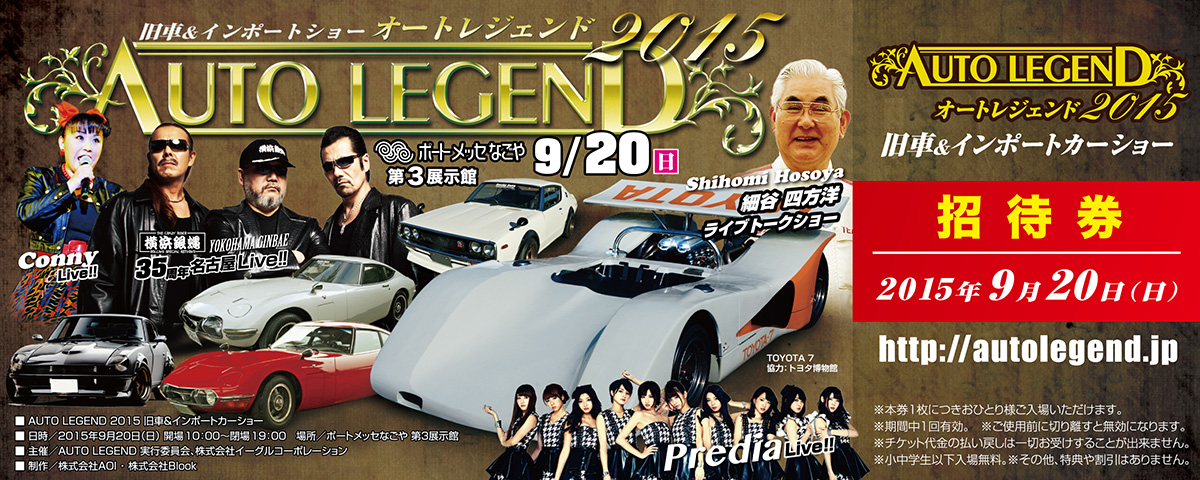 AUTO LEGEND 2015 招待券