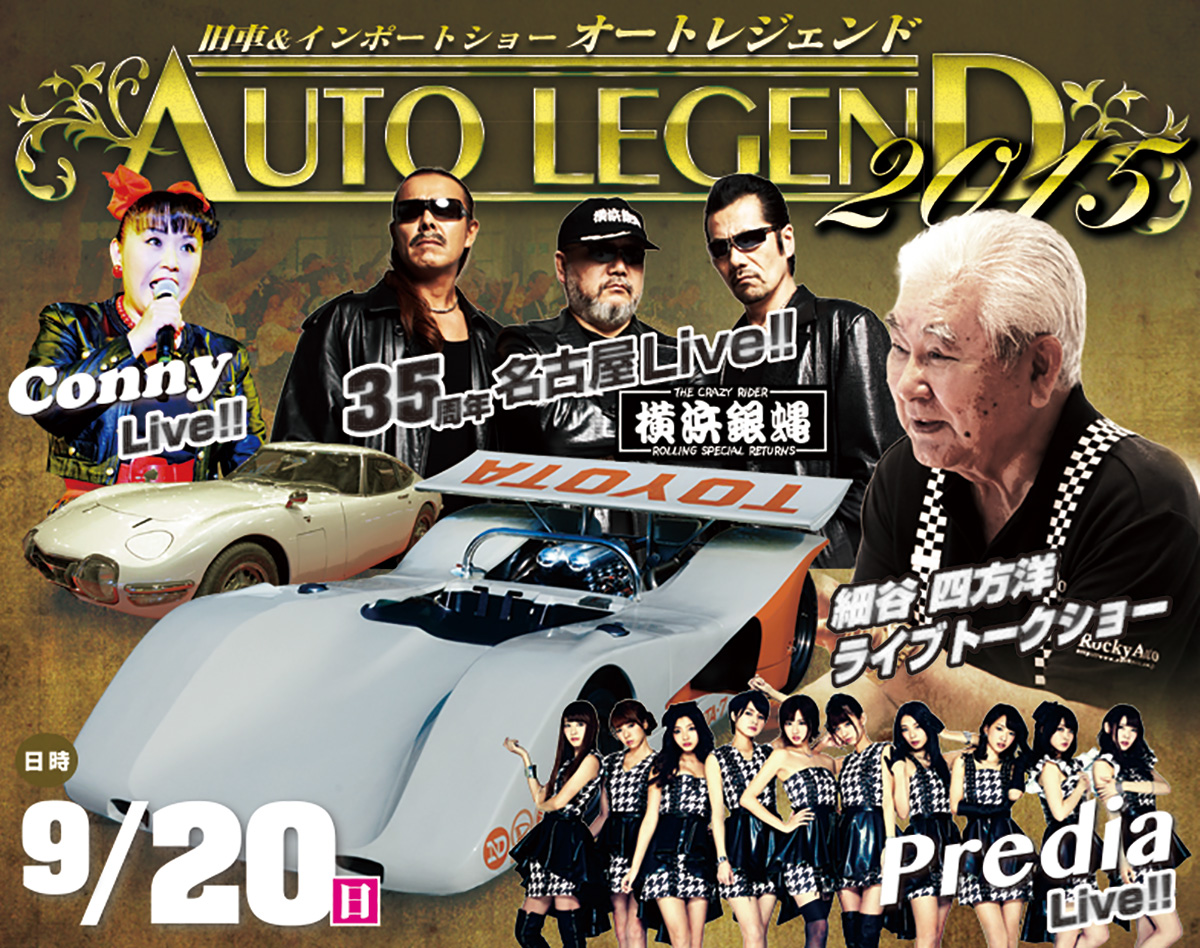 AUTO LEGEND 2015 ローソンチケット告知広告