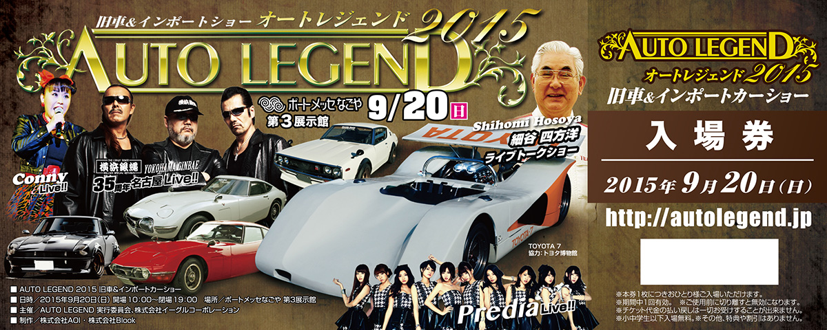 AUTO LEGEND 2015 一般入場券