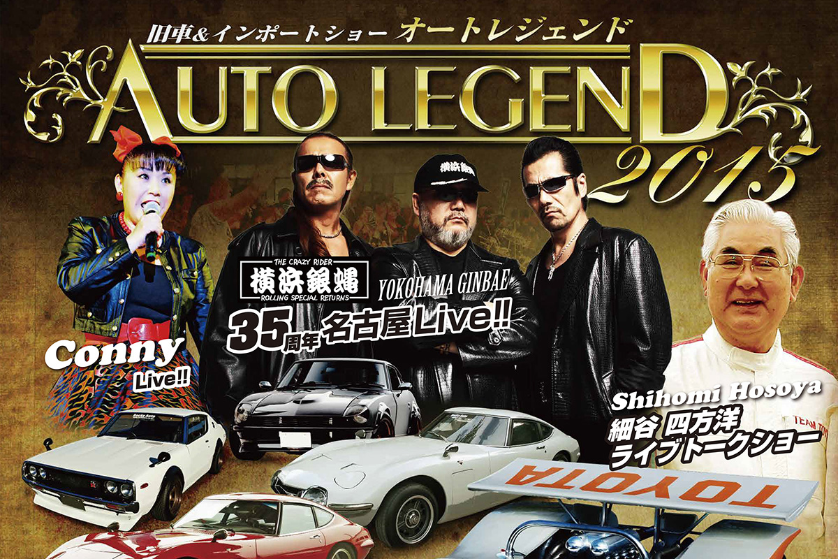 AUTO LEGEND 2015のアイキャッチ画像